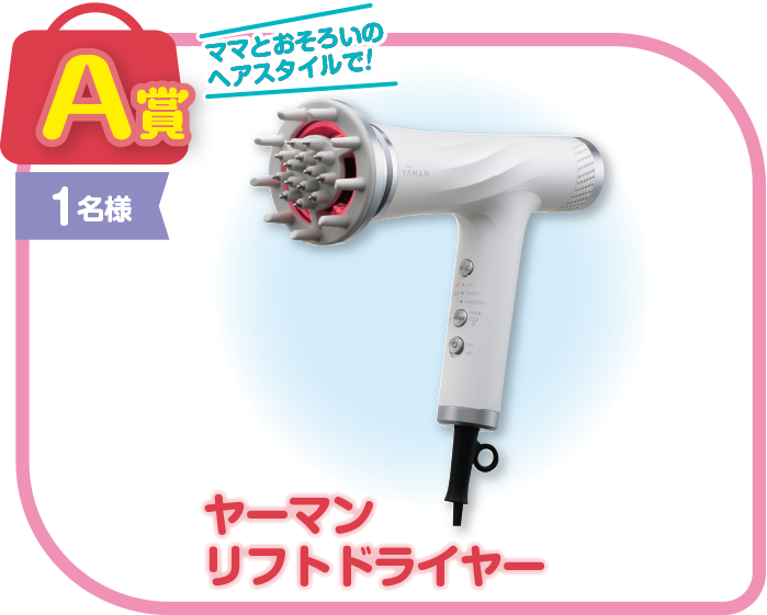 A賞 ヤーマンリフトドライヤー
