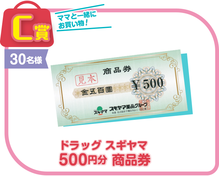 C賞 ドラッグスギヤマ 500円分商品券