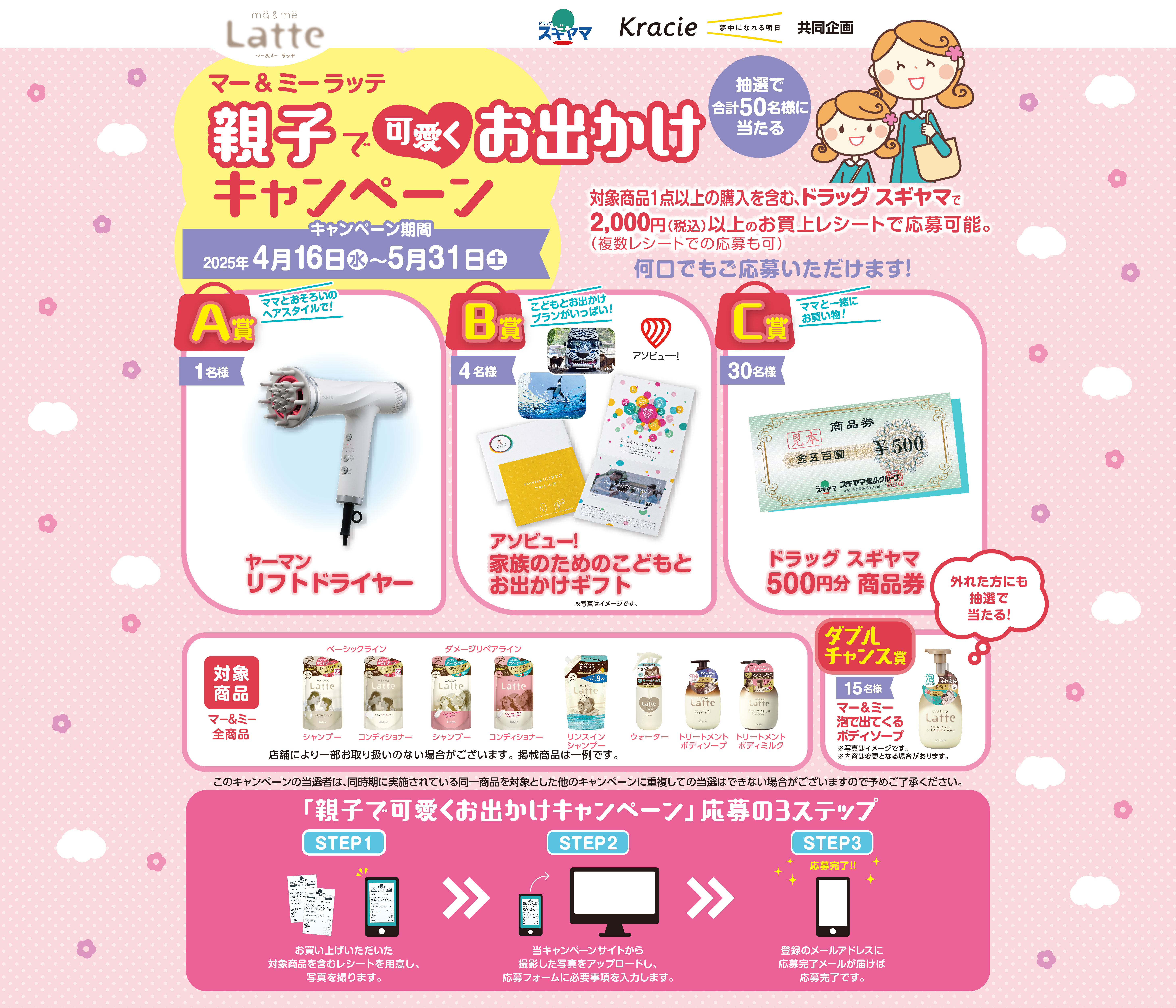 マー＆ミー ラッテ　親子で可愛くお出かけキャンペーン